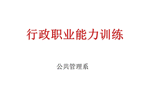 行政职业能力训练课件.ppt