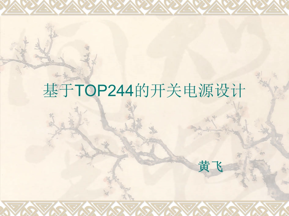 《基于TOP244的开关电源设计》.ppt_第1页