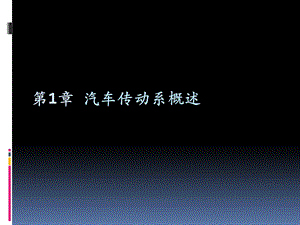 《汽车底盘构造与维修》第1章传动系统概述.ppt