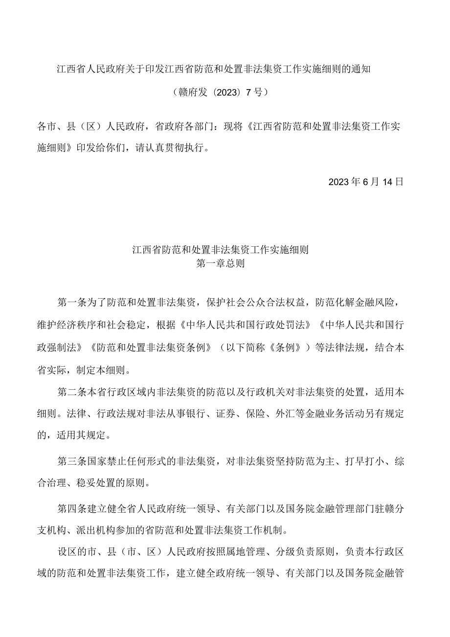 江西省人民政府关于印发江西省防范和处置非法集资工作实施细则的通知.docx_第1页