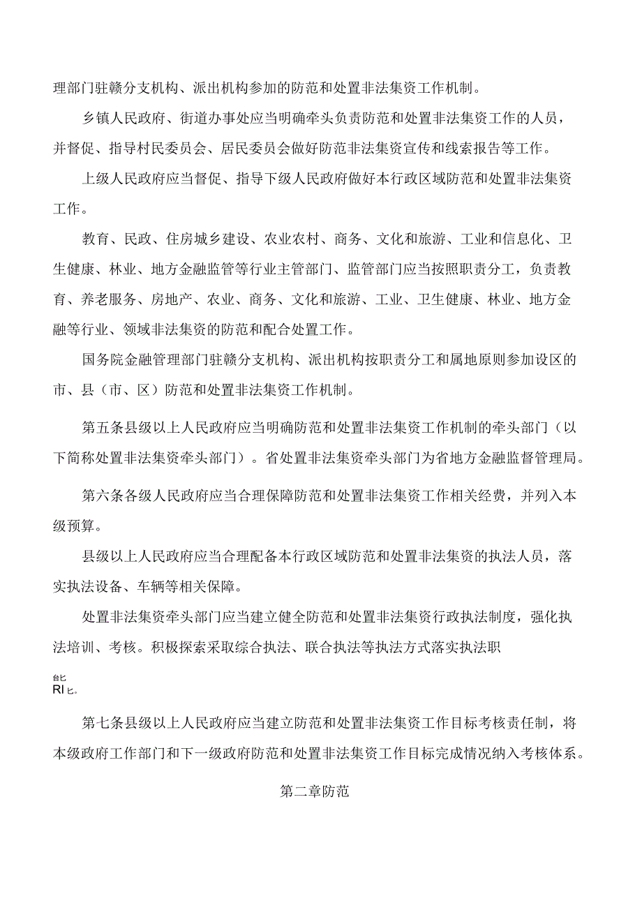 江西省人民政府关于印发江西省防范和处置非法集资工作实施细则的通知.docx_第2页