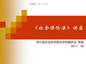 《社会保险法》讲座 - 专业技术人员继续教育.ppt