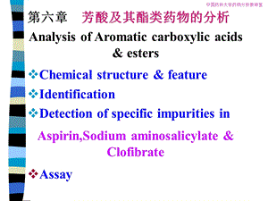 《药物分析》芳酸及其酯类.ppt