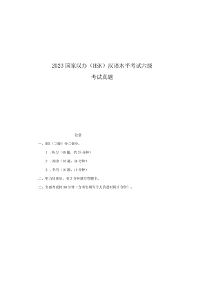 2023国家汉办(HSK)汉语水平考试六级考试真题.docx