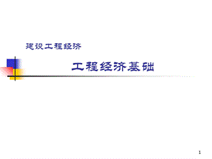 《工程经济基础》电子教案.ppt