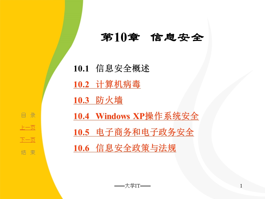 《计算机文化基础》第10章.ppt_第2页