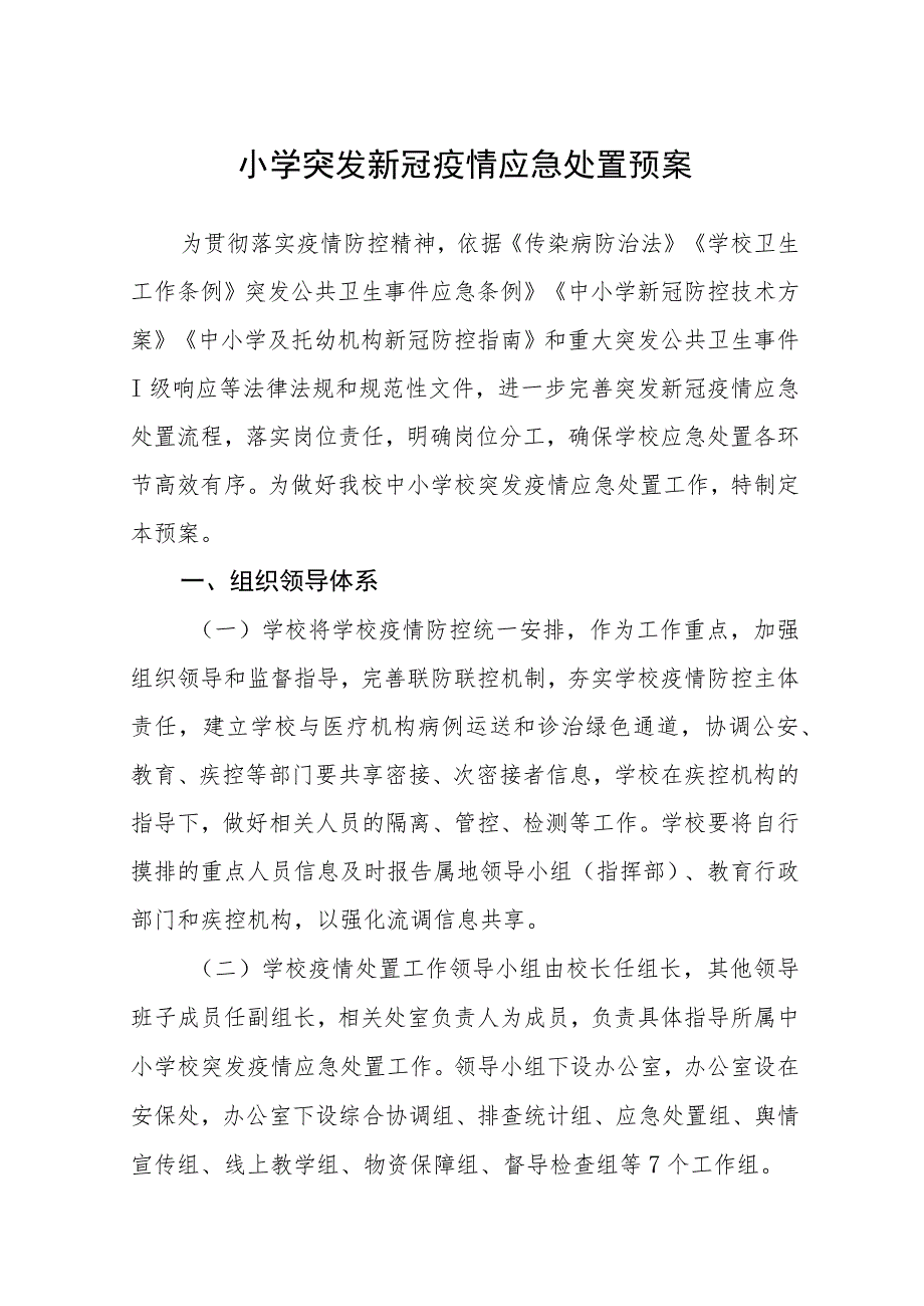 小学突发新冠疫情应急处置预案【五篇汇编】.docx_第1页