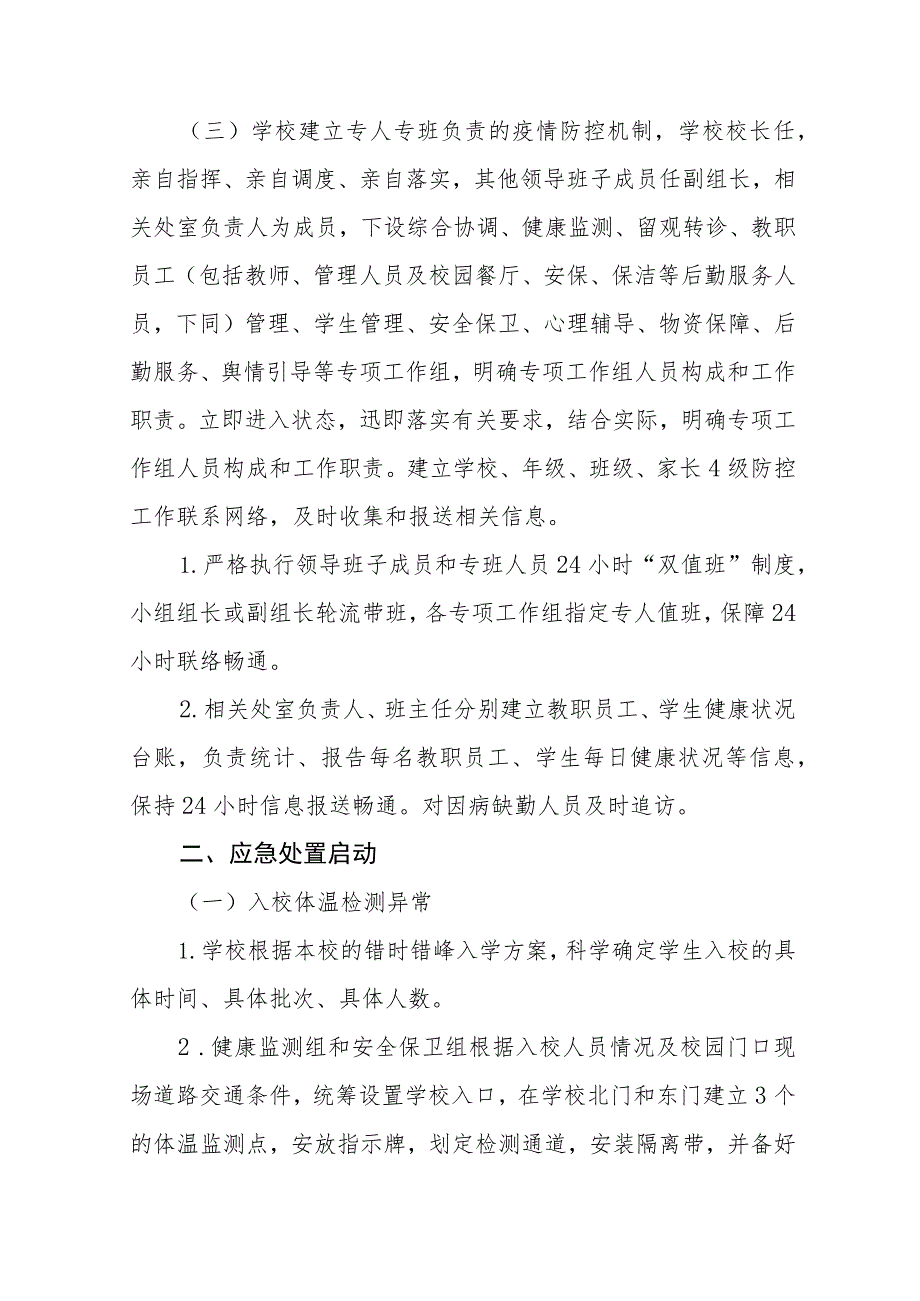 小学突发新冠疫情应急处置预案【五篇汇编】.docx_第2页