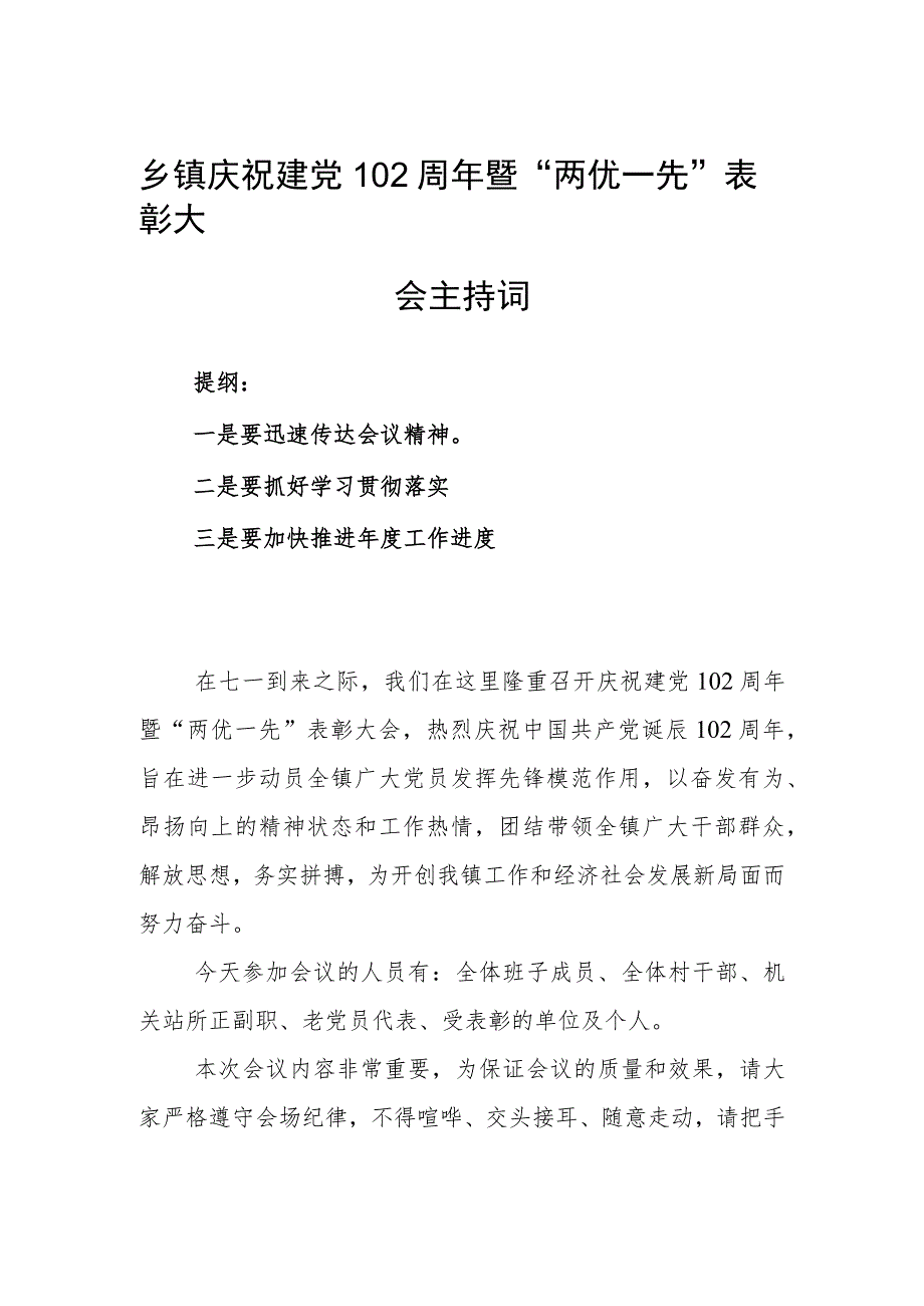 乡镇庆祝建党102周年暨“两优一先”表彰大会主持词.docx_第1页