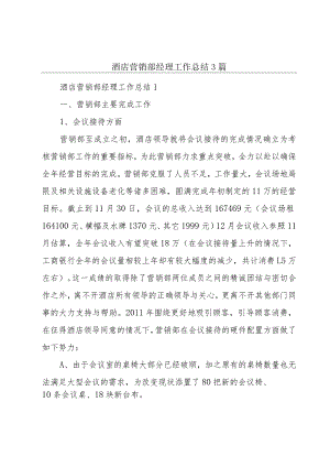 酒店营销部经理工作总结3篇.docx