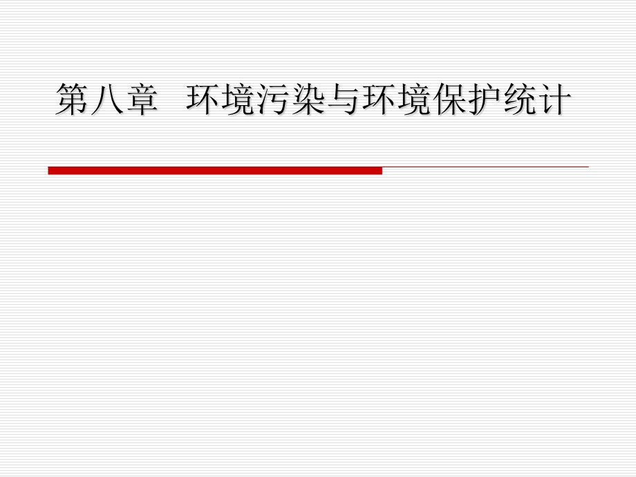 资源环境学第八章.ppt_第1页