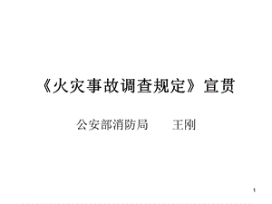 《火灾事故调查规定》宣贯.ppt