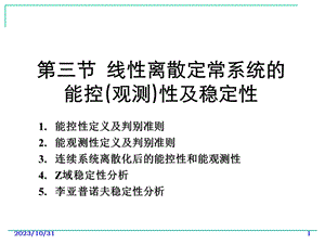 计算机控制技术-13离散系统的能控(观测)性及稳定性.ppt