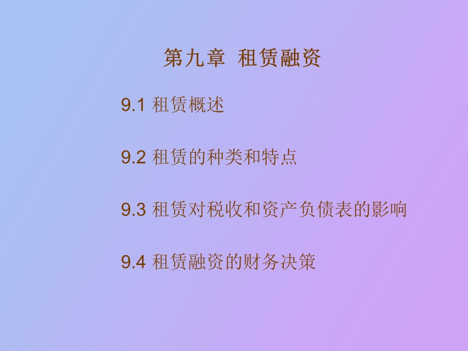 融资租赁教案.ppt_第1页