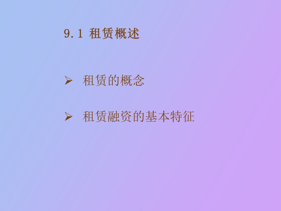 融资租赁教案.ppt_第2页