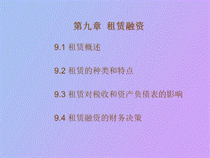 融资租赁教案.ppt