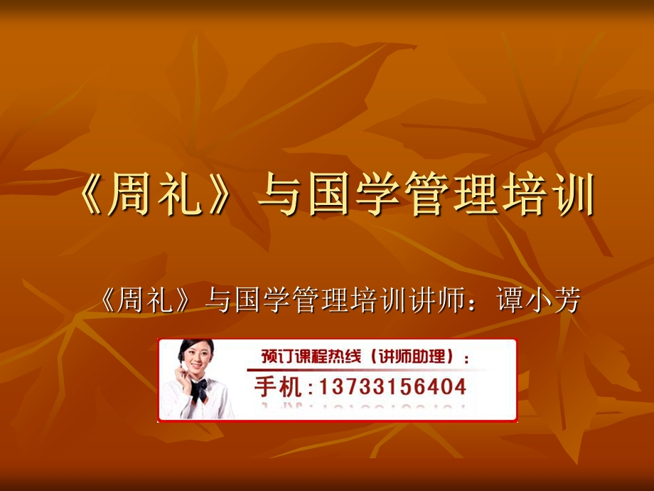 《周礼》与国学管理培训.ppt_第1页