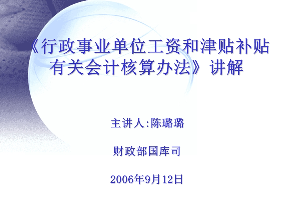 《行政事业单位工资和津贴补贴有关会计核算办法》讲解.ppt_第1页