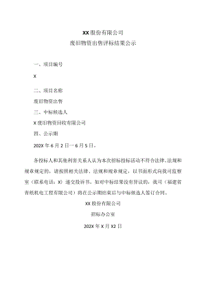 XX股份有限公司废旧物资出售评标结果公示.docx