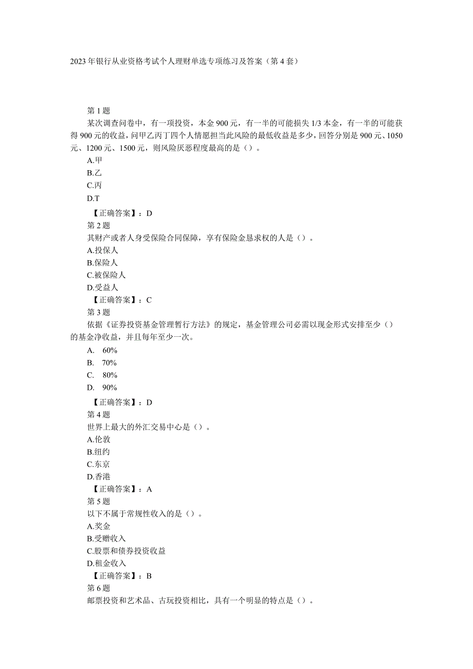 2023年银行从业资格考试个人理财单选专项练习及答案(第4套).docx_第1页