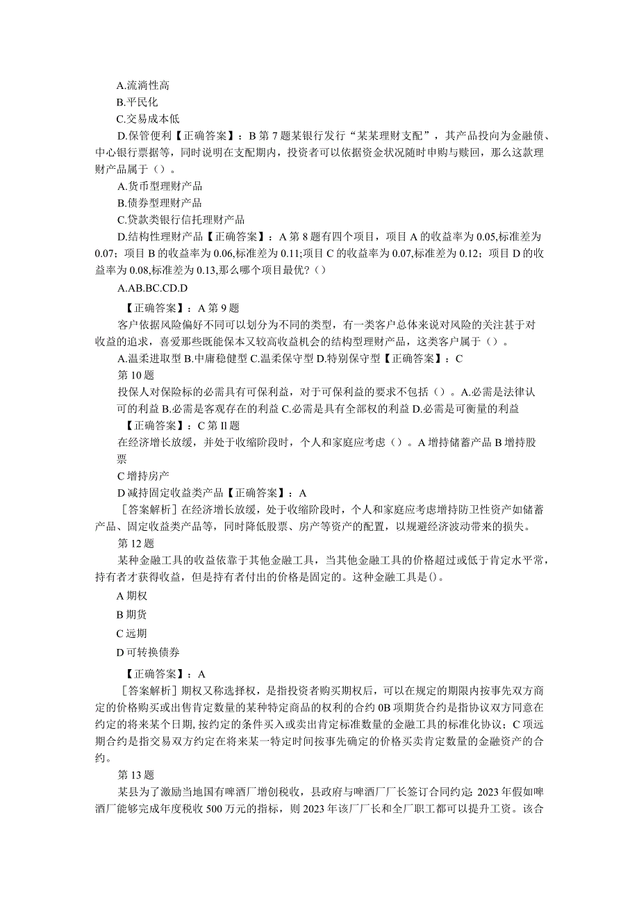 2023年银行从业资格考试个人理财单选专项练习及答案(第4套).docx_第2页