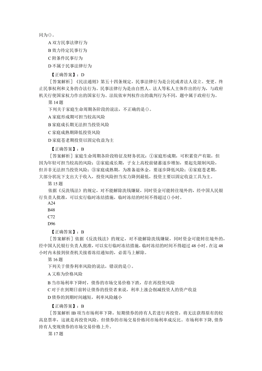 2023年银行从业资格考试个人理财单选专项练习及答案(第4套).docx_第3页