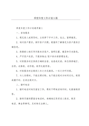 季度年度工作计划5篇.docx