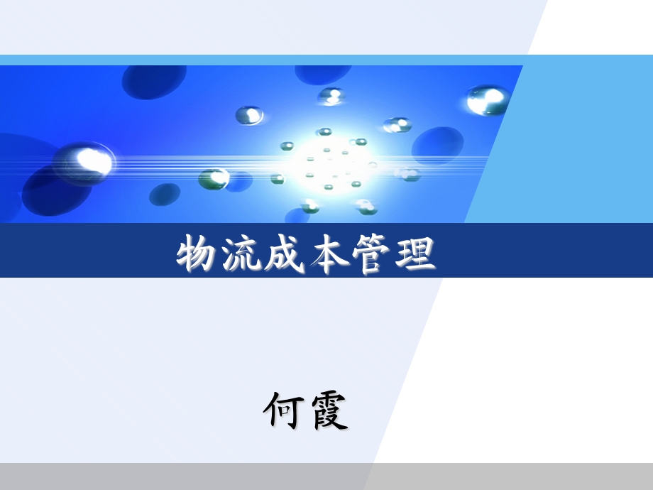 项目一-物流成本管理概述.ppt_第1页