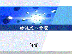 项目一-物流成本管理概述.ppt