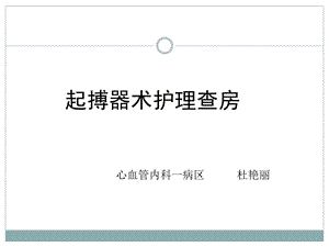 起搏器术护理查房ppt课件.ppt