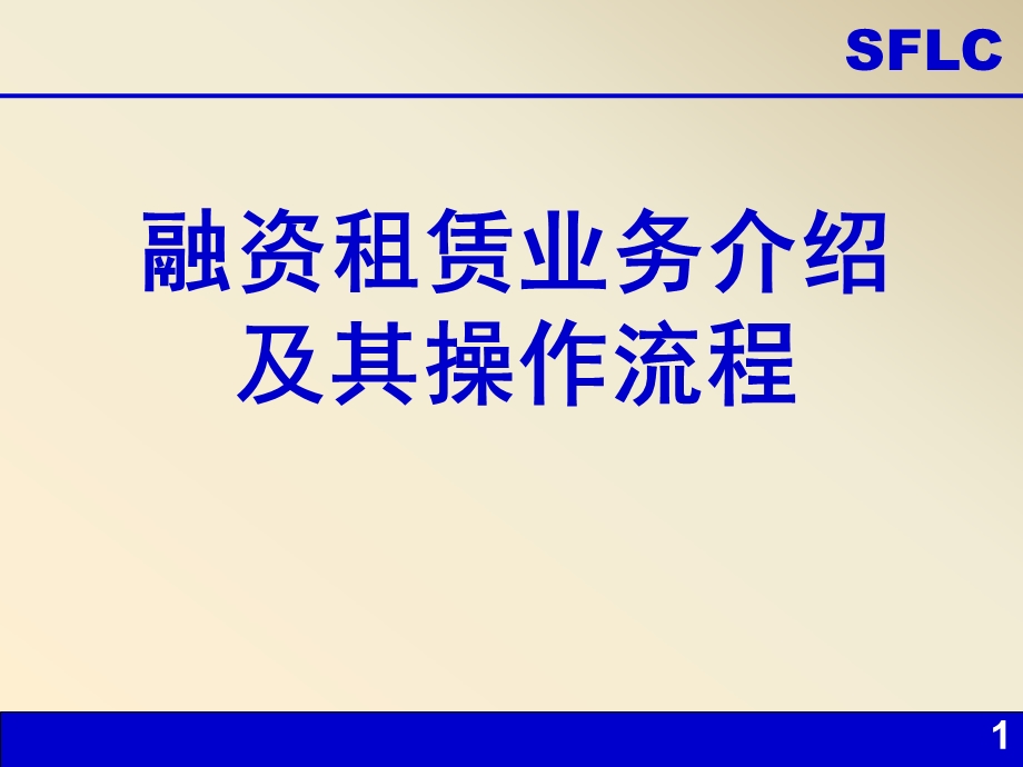 融资租赁业务介绍及其操作某公司.ppt_第1页