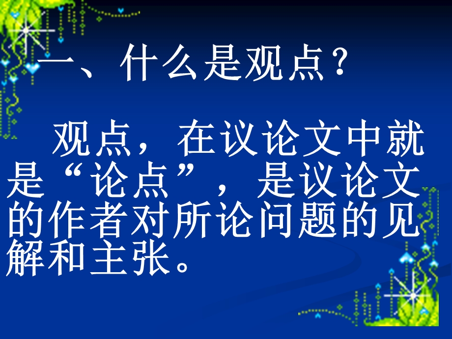 论点和论证方法.ppt_第2页