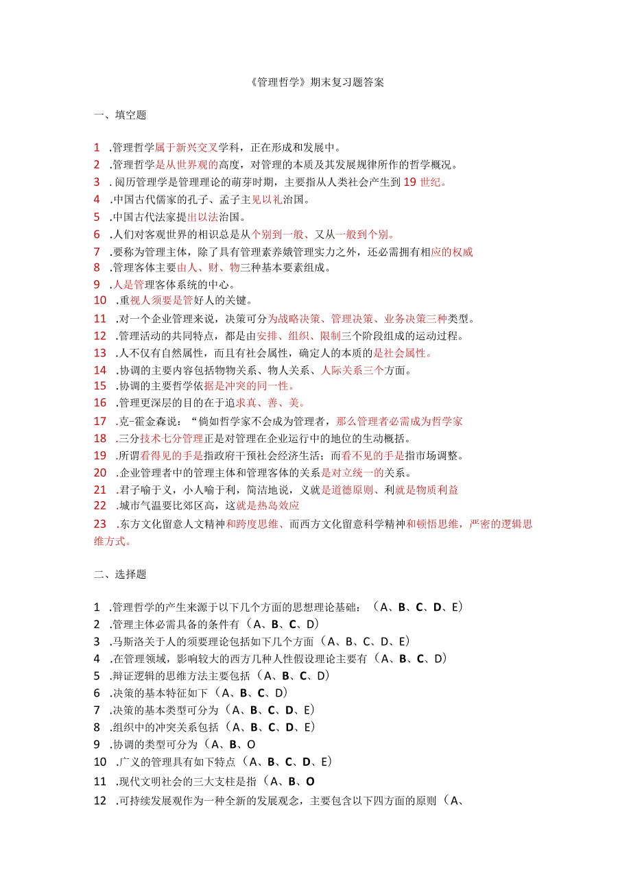 2023年中央电大行政管理本科《管理哲学》期末复习题参考答案.docx_第1页