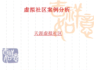 虚拟社区典型案例.ppt