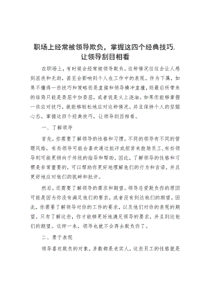 职场上经常被领导欺负掌握这四个经典技巧让领导刮目相看.docx