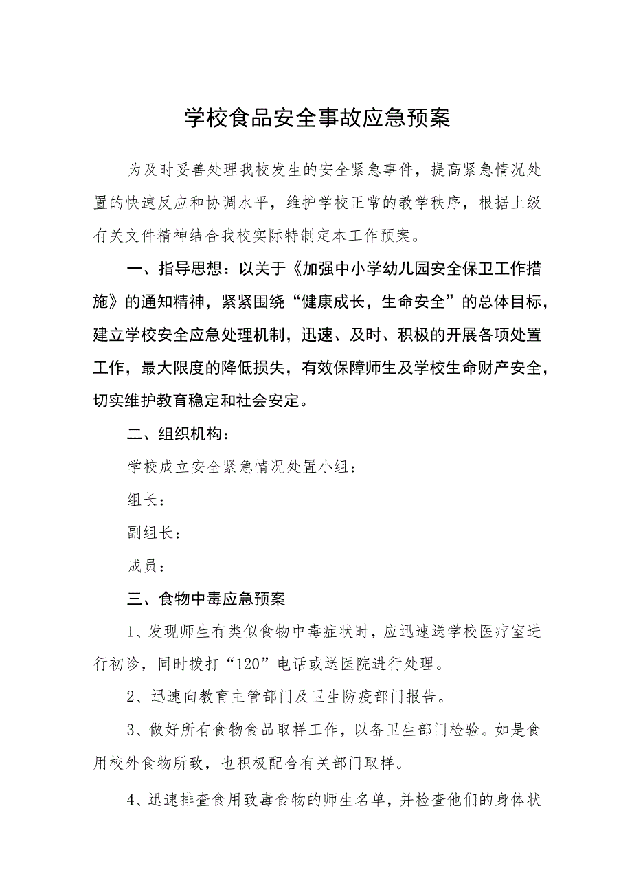 2023学校食品安全事故应急预案【五篇汇编】.docx_第1页