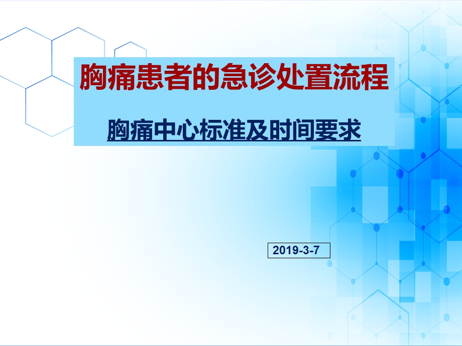 胸痛中心培训-患者的急诊处置流程胸痛中心时间标准.ppt_第1页