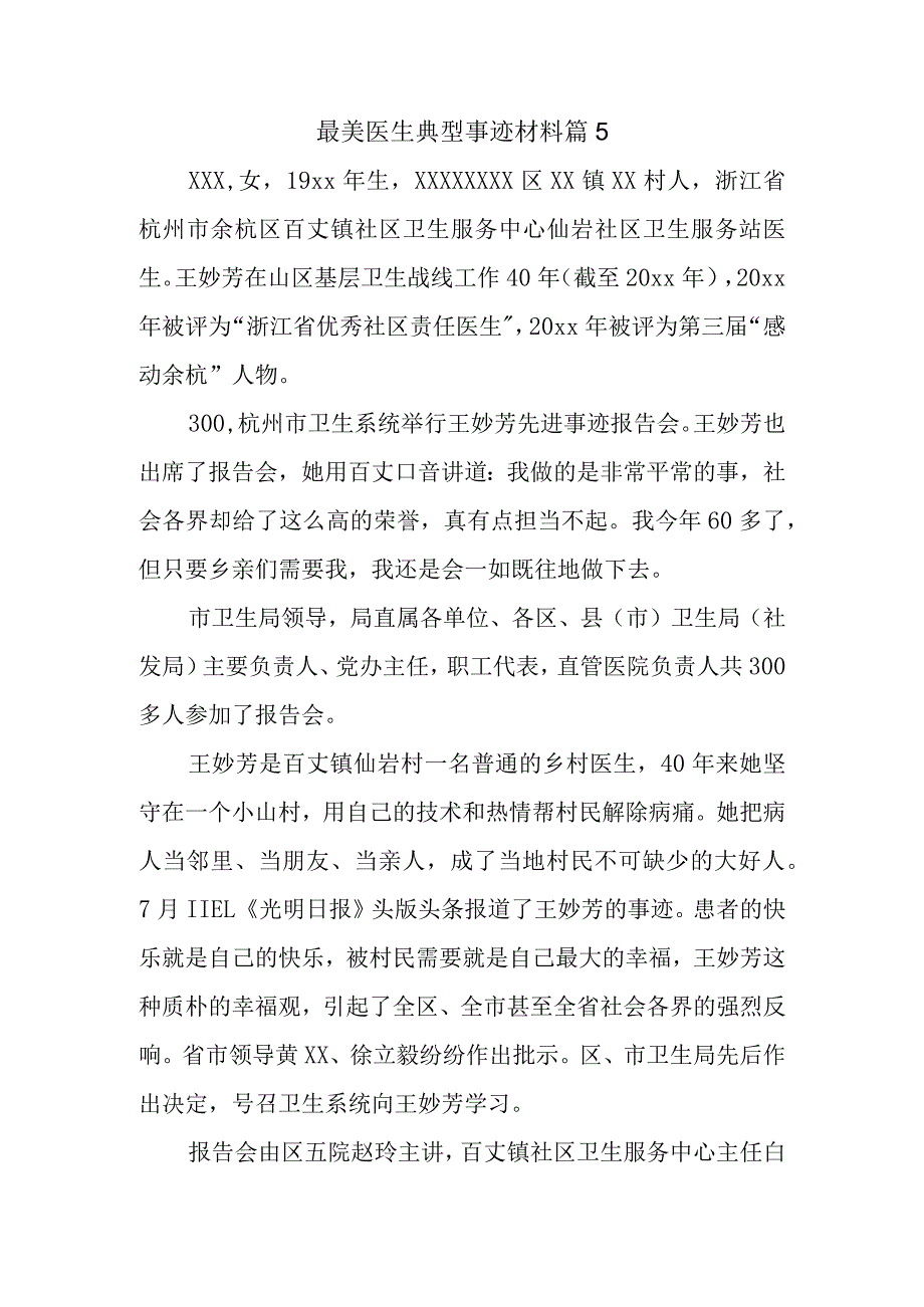 最美医生典型事迹材料 篇5.docx_第1页
