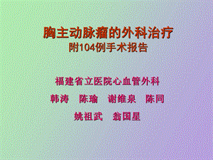 胸主动脉瘤韩涛.ppt