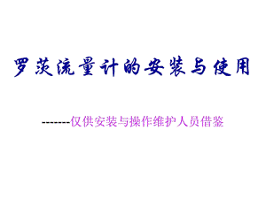 罗茨流量计的安装及使用.ppt