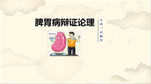 脾胃病辩证论治.ppt