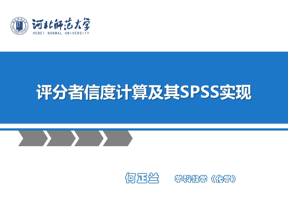 评分者信度计算及其SPSS实现.ppt_第1页