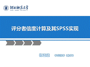 评分者信度计算及其SPSS实现.ppt