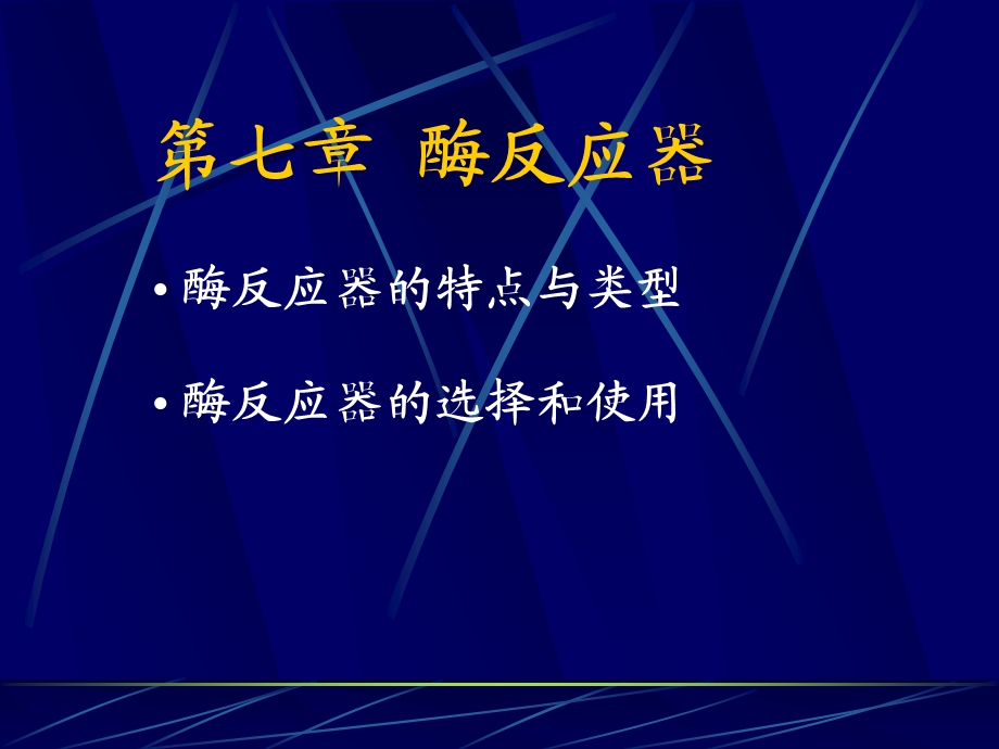 酶反应器酶反应器的特点与类型酶反应器的选择和使用.ppt_第1页