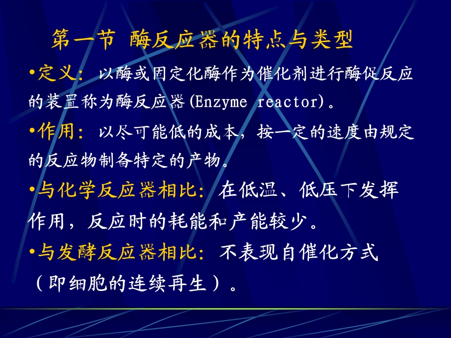 酶反应器酶反应器的特点与类型酶反应器的选择和使用.ppt_第2页