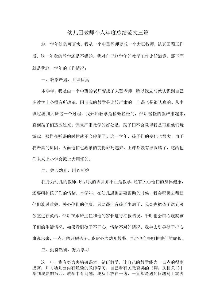 幼儿园教师个人年度总结范文三篇.docx_第1页