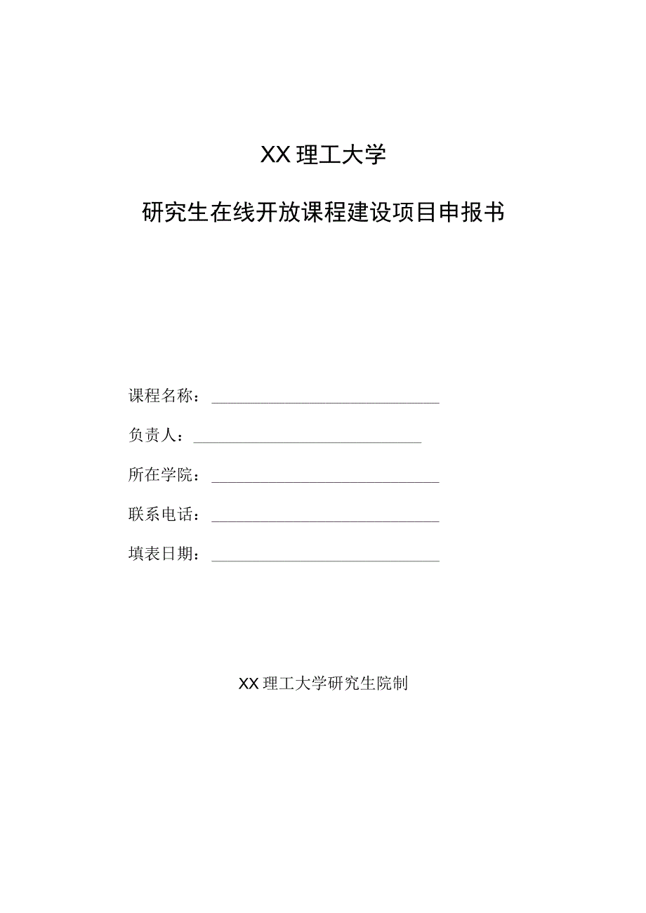 XX理工大学研究生在线开放课程建设项目申报书.docx_第1页