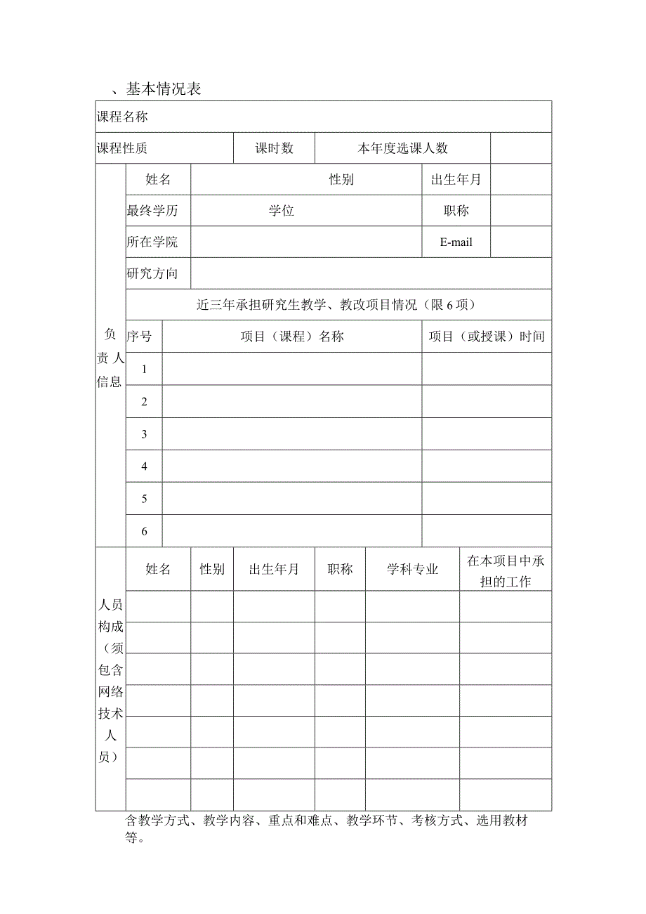 XX理工大学研究生在线开放课程建设项目申报书.docx_第2页