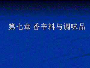 食品原料学课件-第七章-香辛料与调味品.ppt