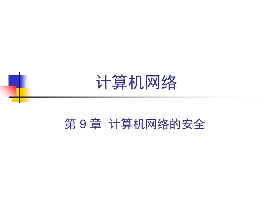 计算机网络课件-计算机网络的安全.ppt_第1页